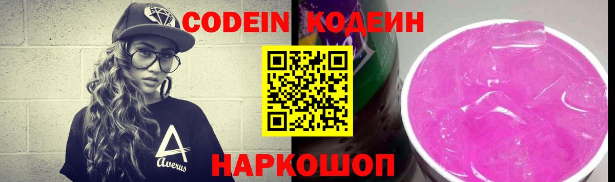 Кодеиновый сироп Lean напиток Lean (лин)  Вход с VPN  Codein Purple Drank  цены   Аша 